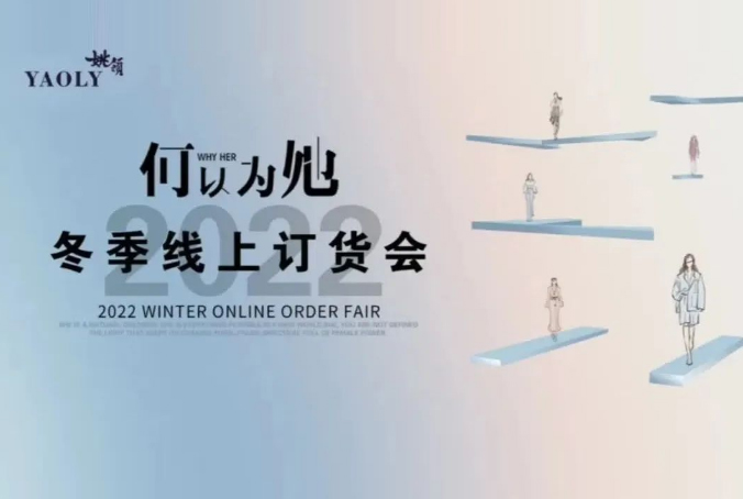 YAOLY姚领丨22冬季线上订货会圆满收官