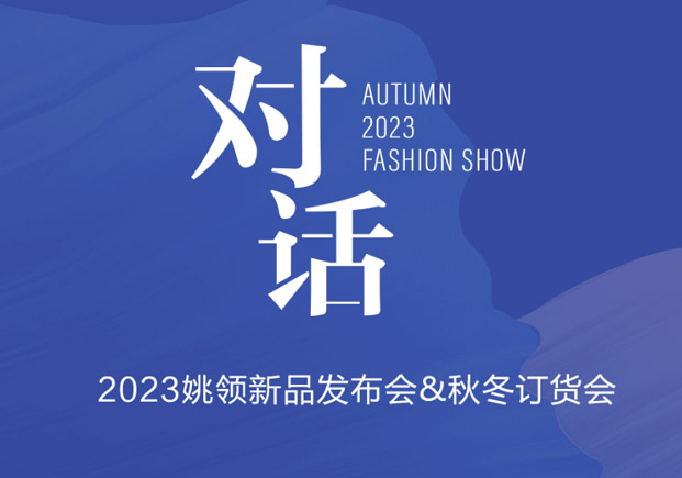 深圳时装周丨来自姚领的邀请函