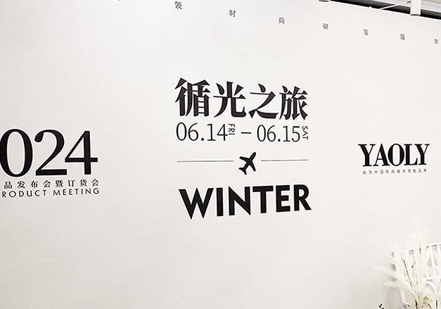 循光之旅/YAOLY冬季新品发布会